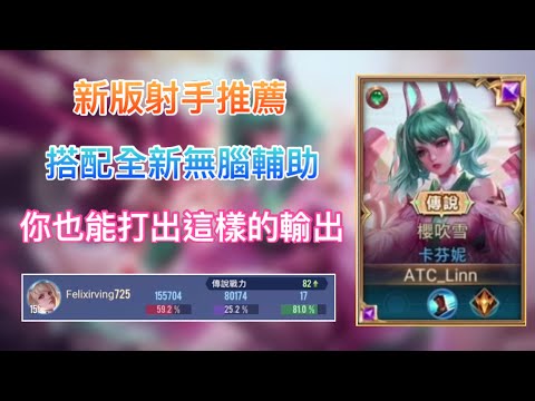 【傳說對決】新版魔龍路射手推薦🔥搭配全新無腦輔助？一個人也能打出60%的輸出！｜Arena of Valor｜#卡芬妮