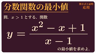 分数関数の最小値