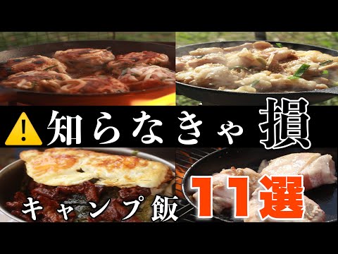 【時短キャンプ飯】迷ったあなた必見！人と被らない誰でも簡単レシピ公開🍳