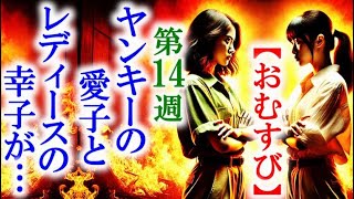 【おむすび】朝ドラ第14週 結の母愛子と翔也の母幸子が険悪の雰囲気に…連続テレビ小説第13週感想