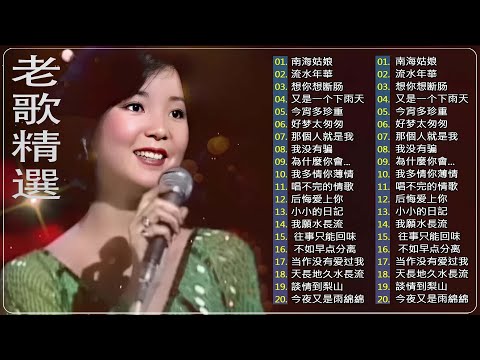 【老歌精選】50首國語懷舊經典金曲 🌹 70 80 90年代國語歌曲 💥 群星 里 一人一首成名曲 [ 鄧麗君, 尤雅, 姚蘇蓉, 青山, 谭顺成,  劉家昌, 万沙浪, 陳芬蘭, 杨小萍 ]