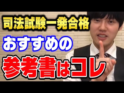 【河野玄斗】司法試験に一発合格した僕が使っていた基本書を紹介。東大医学部在学中に合格した勉強法教えます【切り抜き】