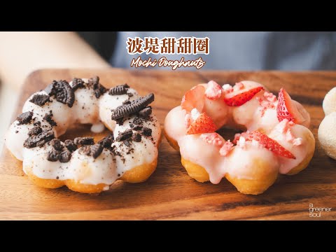 全素波堤甜甜圈 🍩 做法太簡單了！口感軟Q～ 原來是加了一種食材！？Oreo 草莓 黃豆粉3口味｜How to make Vegan Mochi Doughnuts (recipe)｜無蛋奶甜點