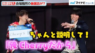 萩原利久、｢Cherryだから｣と高野洸に暴露される！？FANTASTICS八木勇征も「どういうことだよ…｣と困惑 ドラマ｢美しい彼｣完成披露トークイベント