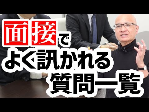 【対策必須】面接で頻出の質問とその対策方法を解説します。