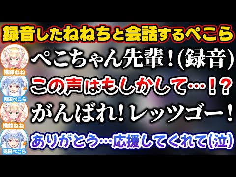 勝手に録音したねねちに応援してもらいながら頑張るぺこら【ホロライブ切り抜き/兎田ぺこら/桃鈴ねね】