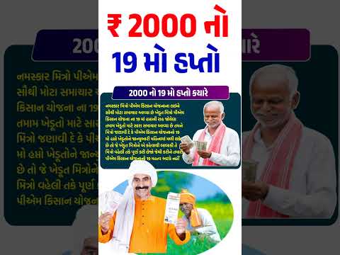 2000 no hapto PM Kisan રૂ.2000 નો 19 મો હપ્તો / 19મા હપ્તાની તારીખ જાહેર  Pm Kisan 19 installment