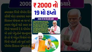 2000 no hapto PM Kisan રૂ.2000 નો 19 મો હપ્તો / 19મા હપ્તાની તારીખ જાહેર  Pm Kisan 19 installment