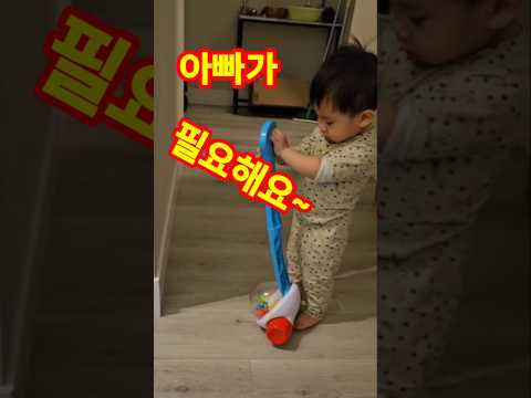 아빠가 필요해요!? #아기 일상 #아기 #shorts #장난감  #아빠  #귀요미 #cute #baby #15개월아기