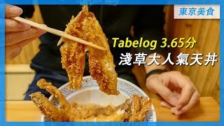 淺草大人氣天丼｜東京美食攻略