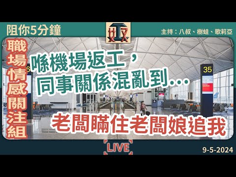 🤫秘聞！喺機場返工，啲同事關係混亂到……💑老闆瞞住老闆娘追我……｜職場情感關注組｜辦公室戀情 #奴工處 #阻你5分鐘 EP 8 20240509［廣東話直播｜粵語｜網台｜電台｜Podcast｜吹水］