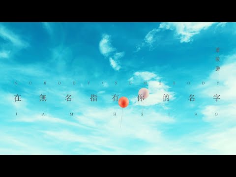 蕭敬騰 Jam Hsiao 《在無名指有你的名字 NOBODY/SOMEBODY 》Official Teaser