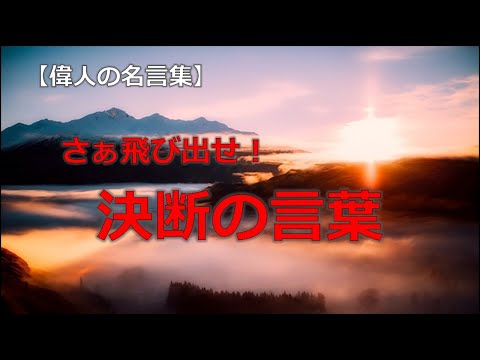 さぁ飛び出せ！　決断の言葉　【朗読音声付き偉人の名言集】