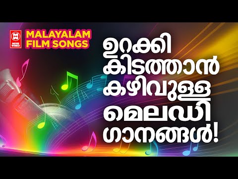 കേട്ട് കേട്ടുറങ്ങാൻ കൊതി തോന്നുന്ന മലയാളസിനിമാഗാനങ്ങൾ | EVERGREEN HIT SONGS