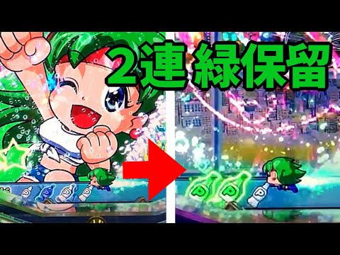 ２回転連続で緑保留！その行方は！？【Pフィーバーパワフル】