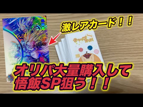 【大量購入！？】SDBH演出付オリパで悟飯SPを狙う！！！！！【前編】