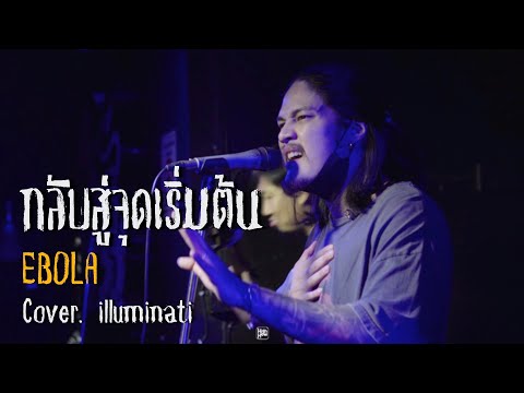 กลับสู่จุดเริ่มต้น - EBOLA // illuminati COVER @HH_CAFE