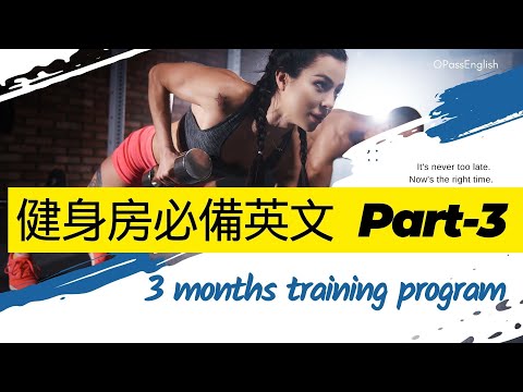 【場景英文】3個月健身計劃 | 3 months training program at GYM |你學會了嗎? | 中級英文 I 沉浸式英文聽力訓練