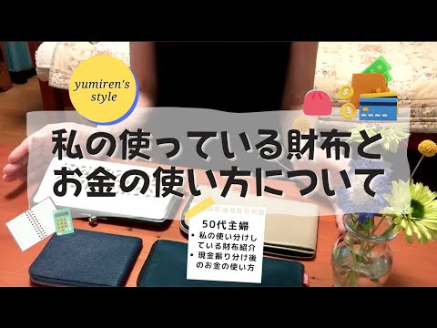 【50代主婦】私の財布たち/お金の使い方【#41】