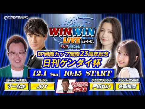 2024.12.1 WINWIN LIVE TODA 3rd season　ＢＰ岡部カップ開設２３周年記念・日刊ゲンダイ杯　初日