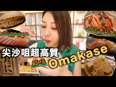 尖沙咀絕不能錯過的Omakase！隱世師傅果然名不虛傳 二十品驚喜菜式 限定香箱蟹太好吃了吧 一試就令人愛上的青芒果味道的海膽？