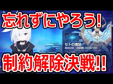 【ブルーアーカイブ】もうすぐ終わる！？報酬がもったいなから今のうちに制約解除決戦をやろう！！！【ブルアカ】