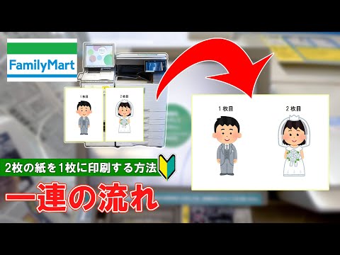 【ファミリーマート】２枚の紙を１枚にまとめて印刷！