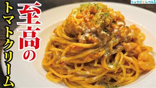 36年のパスタ人生でトップクラスの出来です。本気で作る【至高のトマトクリームパスタ】