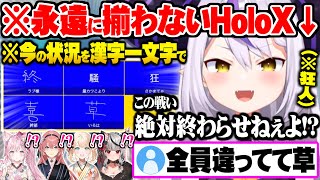 狂人1人を含め個性が強すぎて”永遠に気が合ず終われないHoloX”一致するまで終われまてん面白まとめ【ホロライブ 切り抜き ラプラスダークネス 博衣こより 鷹嶺ルイ 沙花叉クロエ 風真いろは】