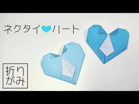 【折り紙】簡単！かわいいネクタイハートの作り方♡父の日の手作りプレゼント【origami】Necktie Heart for Father’s Day