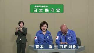 【衆院選2024】日本保守党 政見放送（比例代表）