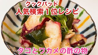 クックパッド人気検索1位！タコとわかめの酢の物／Octopus and seaweed vinegar  byウキウキるんるん