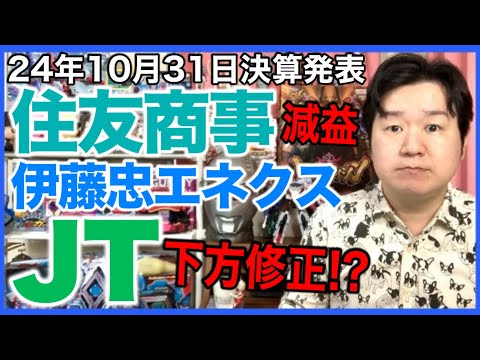 【決算】住友商事、伊藤忠エネクス、JT。