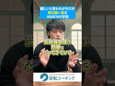 【実は狙いやすいMARCHの学部をこっそり教えます】#大学受験 #逆転コーチング #MARCH #早慶 #早稲田大学 #慶應義塾大学 #明治大学 #青山学院大学 #立教大学 #中央大学 #法政大学