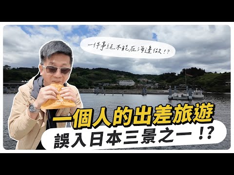 一個人的出差旅遊，誤入日本三景之一， 一件事絕對不能在海邊做！