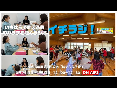 【千葉県市原市】イチラジ！令和6年度第1回「はぐらぶ子育て」