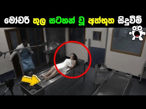 මෝචරි තුල කැමරාවට හසු වූ අත්භූත දේවල්  Horrible scenes caught on camera Abirahas Gaweshanaya