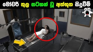 මෝචරි තුල කැමරාවට හසු වූ අත්භූත දේවල්  Horrible scenes caught on camera Abirahas Gaweshanaya