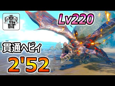 Lv220克服クシャルを2分台で討伐する貫通ヘビィ【サンブレイク】