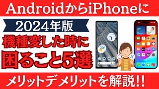 【AndroidとiPhoneの違い】機種変更したときに困ること５選！メリットデメリットを解説！