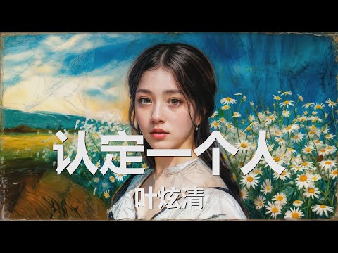 叶炫清 - 认定一个人 (歌词) 💗♫