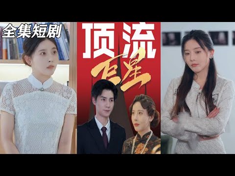 【MULTI SUB】《顶流巨星》【短剧合集】#甜宠 #短剧 #都市 #热血 #短剧全集 #重生 #逆袭 #古装 #战斗 #大陆剧 #热门 #热门短剧推荐 #奈奈剧场