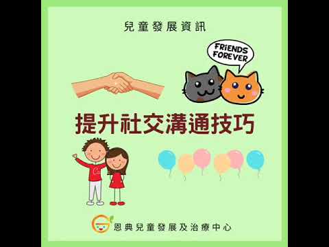 【言語治療系列】兒童學習社交技巧 Speech Therapy