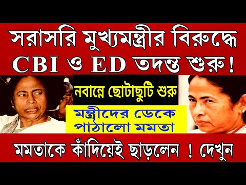 Big News: আসল চোর চোরদের রানী মমতা বন্দ্যোপাধ্যায়ের বিরুদ্ধে CBI ও ইডি তদন্ত শুরু ।