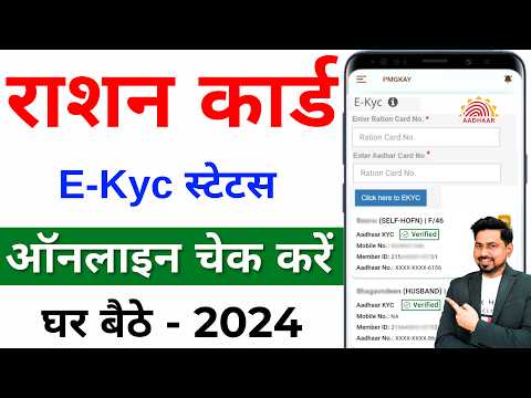 Ration Card EKYC Status Online Check | Ration Card e KYC Online | Ration Card e KYC Status