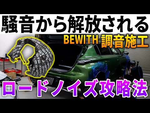 【衝撃の効果】調音施工で愛車が高級車に！ロードノイズを減らして車内を静寂化する方法