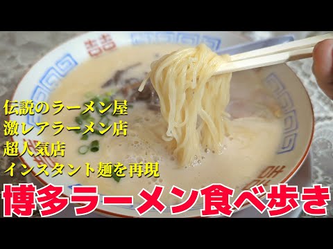 [ラーメン]福岡ラーメン食べ歩き！！福岡・博多で本場の絶品豚骨ラーメンを食いまくった！吉兜・元気一杯!!・Shin-Shin・つどい