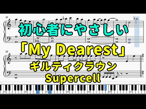 「My Dearest」ピアノの簡単な楽譜（初心者）『ギルティクラウン』OP【Supercell】