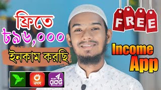 ফ্রিতে ৳৯৬,০০০ টাকা ইনকাম করলাম || Online Income করার সহজ উপায়  || Online Income on Mobile in 2024