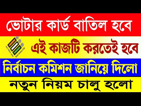 বাতিল হবে ভোটার কার্ড। voter card new update  2024। voter card online || wb voter card online || TB